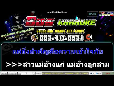 สาวแม่ฮ้างแก่-แสดงสดรถแห่(ค