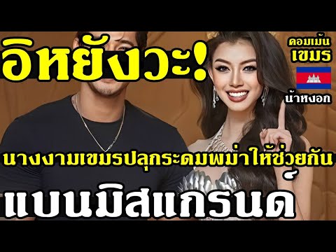 คอมเม้นเขมรว่าไงหลังนางงามเ