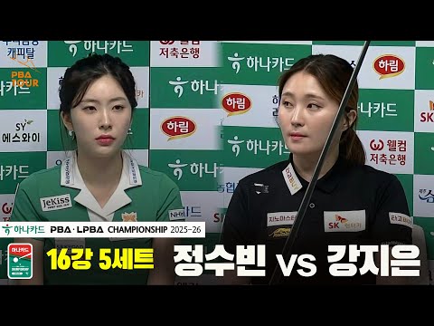 정수빈vs강지은 16강 5세트[하나카드 PBA챔피언십 25-26]