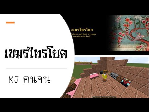 เขมรไทรโยค|MinecraftNoteBlo