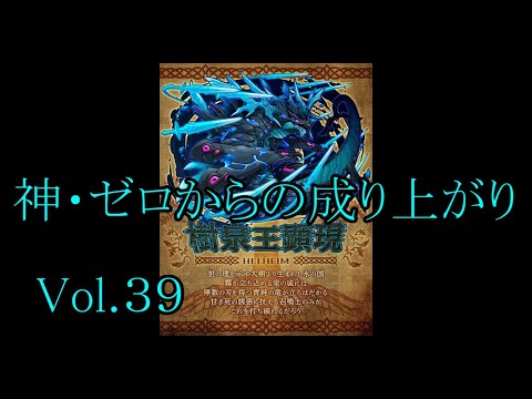 【サモンズ】【実況】神・ゼロからの成り上がりVol 39　VSヘルヘイム【ウル】【死の聖木】