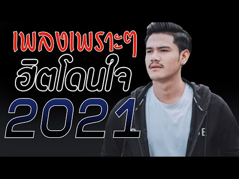 เพลงเพราะ-🎧-เพลงใหม่ล่าสุด-202 เพลงเพราะ-🎧-เพลงใหม่ล่าสุด-202