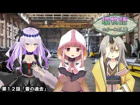 環物語 第12話 【ユリームの侵攻】