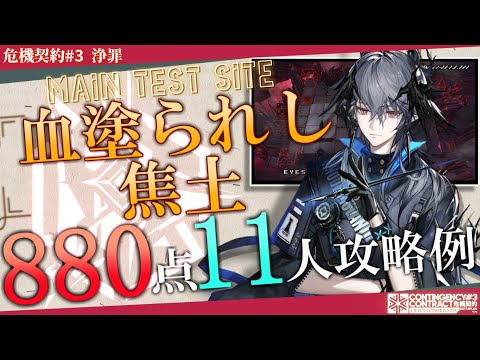 【危機契約#3-浄罪】血塗られし焦土 880評価値 11人攻略例 (CC#3 Bloodsoaked Scorched Earth 880points)【アークナイツ/明日方舟/Arknights】