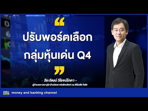 ปรับพอร์ตเลือกกลุ่มหุ้นเด่น-Q4 ปรับพอร์ตเลือกกลุ่มหุ้นเด่น-Q4
