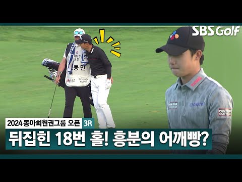 [2024 KPGA] 마지막 홀에서 바뀐 순위! 이런 어깨빵(?)이라면... 송민혁 vs 이동민_동아회원권그룹 3R