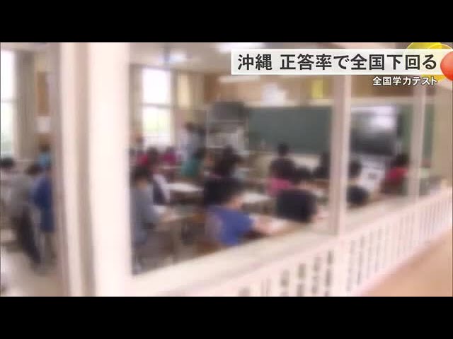 Image of Okinawa Scores Below National Average in All Subjects on Academic Test