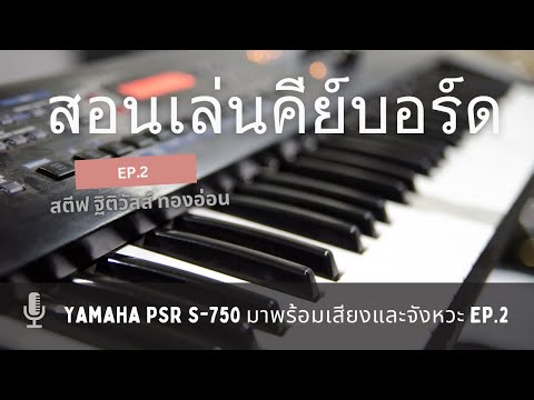 สอนเล่นคีย์บอร์ดYamahaPSRS-