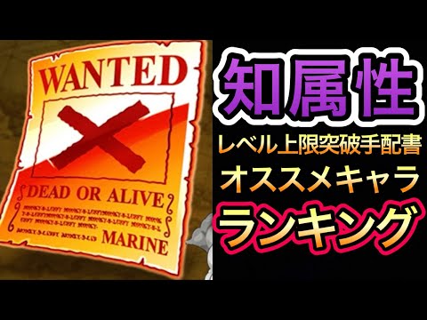 【トレクル】超貴重アイテム レベル上限突破手配書 オススメキャラ ランキング 知属性【トレクル11周年】【絆決戦】【討伐祭】【海賊祭】【OPTC】【海賊祭グランドパーティ】