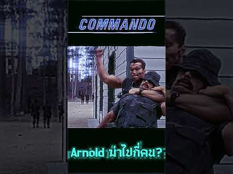 Arnoldฆ่าไปกี่คนในหนังComman