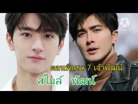 ตอนพิเศษ(7)พัฒน์ๆพี่ไมล์เขา