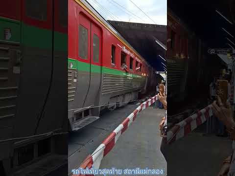 รถไฟเที่ยวสุดท้ายสถานีแม่กลอง