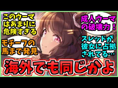 【ウマ娘海外の反応】やっぱり海外勢にぶっ刺さったライトハローという劇薬に関するみんなの反応集