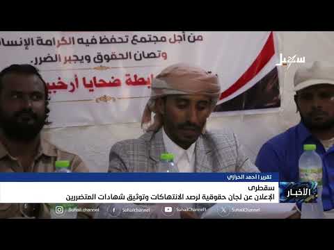 سقطرى الإعلان عن لجان حقوقية لرصد الانتهاكات وتوثيق شهادات المتضررين