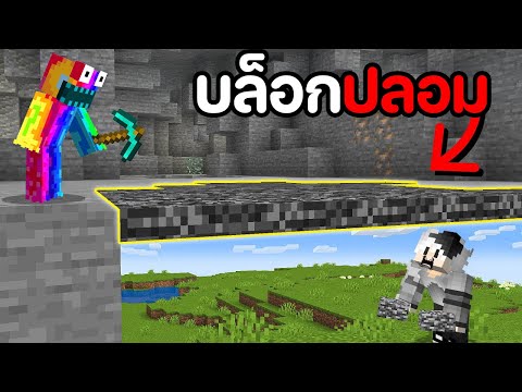 😱ผมใช้บล็อกปลอมในMinecraft