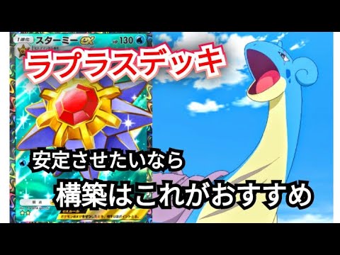 【ポケポケ10】無料でゲットできるEXのラプラスが強いから使ってみて！