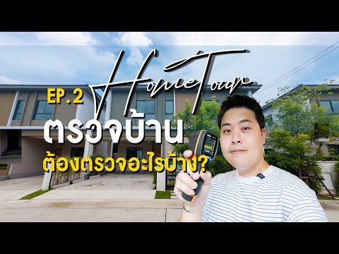 HomeTourEP.2ตรวจบ้านต้องตรว