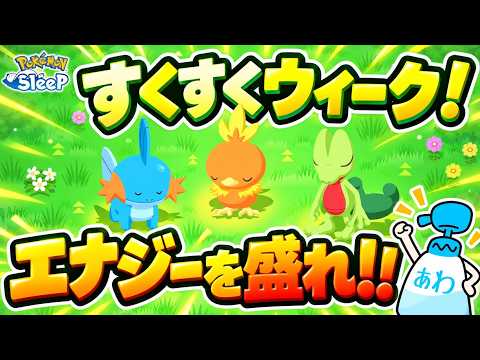 【ポケスリ】すくすくウィーク解説！ゆるいと油断してるとアメ損するぞ！！【Pokémon Sleep】