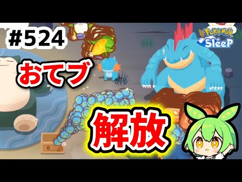 【睡眠リサーチ】＃524『シアンの砂浜(準備期間)から三犬イベントへ』【ポケモンスリープ/pokemon sleep】【無課金ゴプラ勢】【ゆっくり実況ずんだもん】