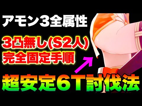 【ヘブバン】アモンLv.3全属性 超簡単6T討伐法『3凸無し/S２人/完全固定パ/完全固定チャート/お祈り無し』【ヘブンバーンズレッド】【heaven burns red】