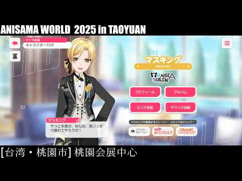 【ガルパ】ANISAMA WORLD 2025 ㏌ TAOYUAN  RAS 出演当日【バンドリ】＠桃園会展中心