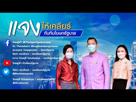 แจงให้เคลียร์กับทีมโฆษกรัฐบาล- แจงให้เคลียร์กับทีมโฆษกรัฐบาล-