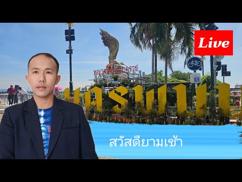 🔴สด|เช้าทำบุญวันพระByอดิศ