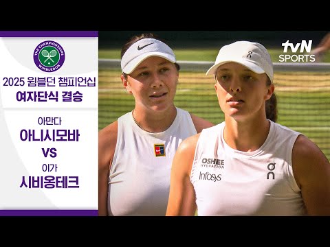[2025 윔블던 챔피언십] 여자단식 결승 아만다 아니시모바 vs 이가 시비옹테크