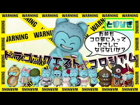 ドラクエ10 コロシアム　コロコロ魂