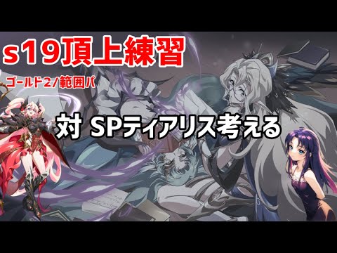 s19頂上練習。対 SPティアリスに範囲パ（純正）でやってみる回【ランモバ】