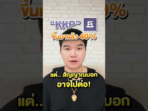 หุ้นKKPขึ้นมาแล้ว40%แต่สัญ