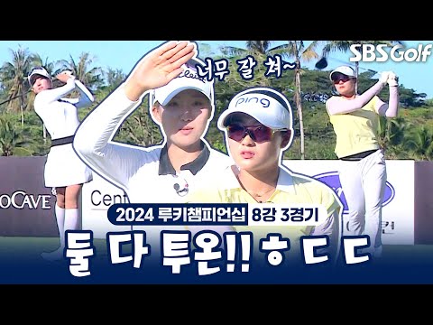 Par 5홀에서 모두 투 온!! 이글 기회 맞은 루키들!! 대체 어떻게 쳤길래?｜8강 3경기 [2024 루키챔피언십]