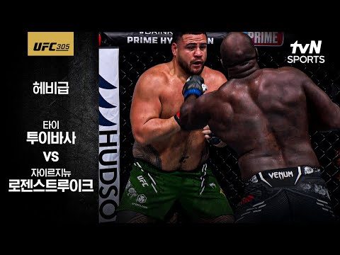 [UFC] 타이 투이바사 vs 자이르지뉴 로젠스트루이크