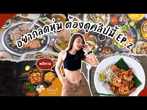 อยากลดหุ่นต้องดูคลิปนี้EP.2พ