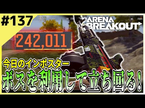 #137 【アリブレ】ボスを使った環境利用戦法！楽にボス装備をゲットする！！【Arena Breakout】 【今日のインポスター】