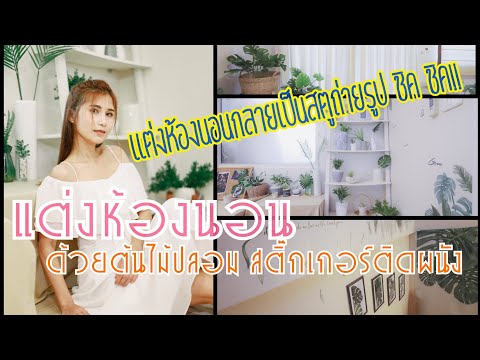 พาแต่งห้องนอนด้วยต้นไม้ปลอมแล พาแต่งห้องนอนด้วยต้นไม้ปลอมแล