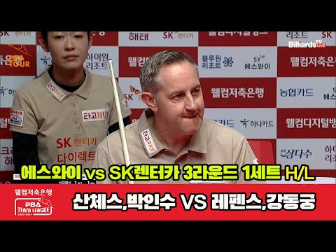 1세트 HL 에스와이(산체스,박인수) vs SK렌터카(레펜스,강동궁)[웰컴저축은행 PBA 팀리그 2023-2024]