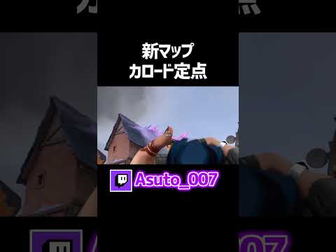 【新マップ】カロード×フェイドの定点3選【VALORANT】