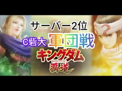 【キングダム 覇道】ランキング2位、C砦大、軍団戦、攻略17