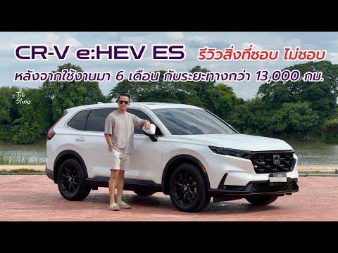 Toto Stories TH HondaCRVe:HEVESรีวิวสิ่งที่ชอบและไม่ชอบจากประสบการณ์ของผู้ใช