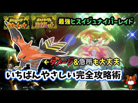 【ポケモンSV】急所も平気すぎるソロ攻略！復刻した最強ヒスイジュナイパーレイド対策ポケモンのファイアローで倒せる立ち回り解説！捕獲場所から努力値振り方や育成方法を解説！ポケモンスカーレットバイオレット