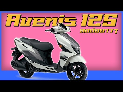 SuzukiAvenis125ลดราคาต่อไม่ร