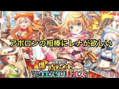 【黒猫のウィズ】UWWGアルティメットワイルドウエスタンガールズガチャ　レナが欲しい