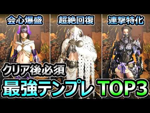【モンハンワイルズ】最強テンプレ装備 ランキング TOP3 連撃特化 超絶回復 狂竜症【モンスターハンター WILDS】