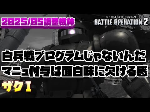 【バトオペ2】マニュ付与ありがたいんだけど、あまりにも普通過ぎて面白味に欠ける感じする【ザクⅠ】