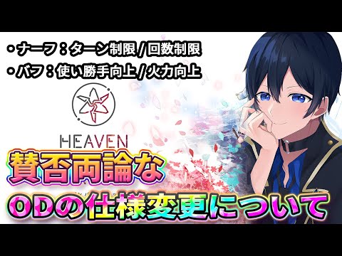 【#ヘブバン】ODonODが消える！？ODの仕様変更と感想とか【解説/ステータス/性能評価】#緋染天空