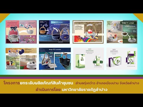 โครงการยกระดับผลิตภัณฑ์สินค้าช