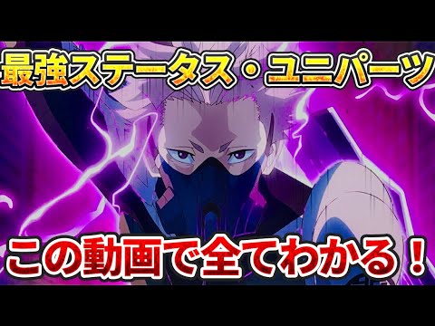 【初心者必見】このゲームの全てがここに!キャラ別おすすめユニパーツ•ステータスを徹底解説!【怪獣8号】【怪獣8号THEGAME】【怪獣8号G】【ゲーム】【ゲーム実況】