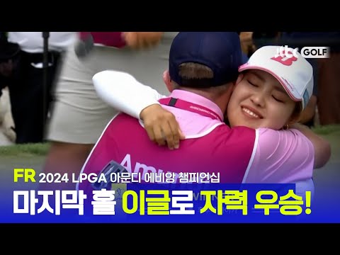 [LPGA] 엎치락뒤치락 끝까지 알 수 없었던 우승의 향방!  FR 하이라이트ㅣ아문디 에비앙 챔피언십