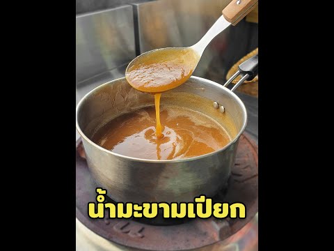 วิธีทำน้ำมะขามเปียกเข้มข้น|